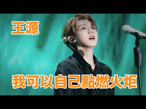 我可以自己点燃火炬王源