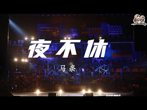 夜不休-马条