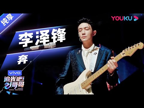 奔--李泽锋