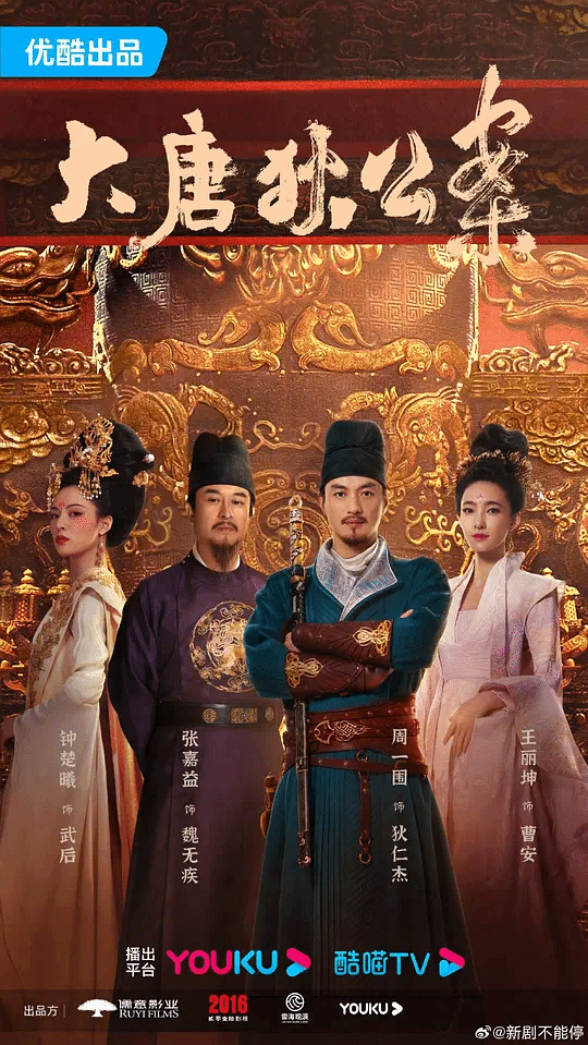 大唐狄公案TV版