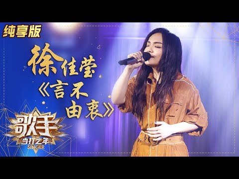 言不由衷--徐佳莹