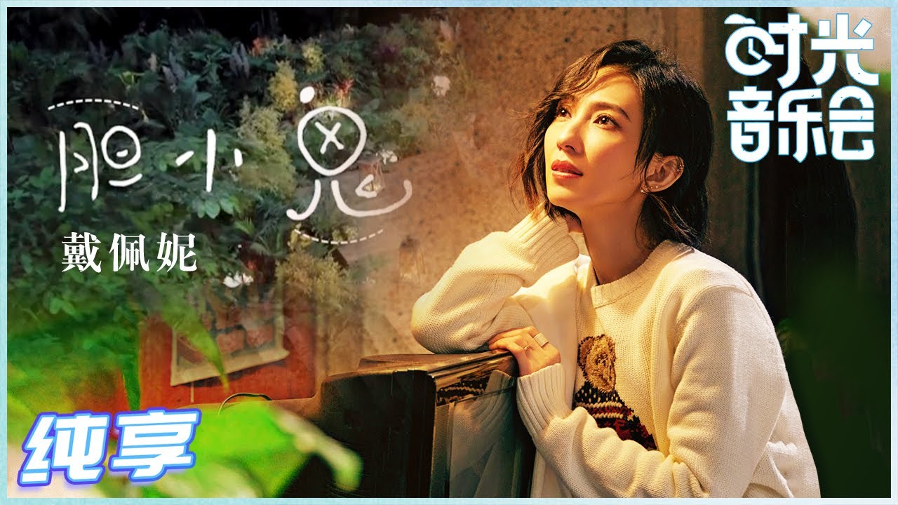 胆小鬼-戴佩妮