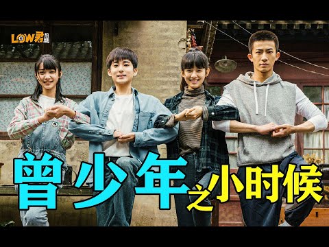 《曾少年之小时候》：有四合院就是好啊！！！