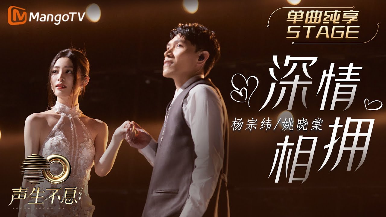深情相拥-杨宗纬/姚晓棠