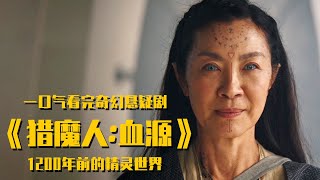 2022楊紫瓊最新魔幻大片《獵魔人：血源》聚焦1200年前帝王之戰！