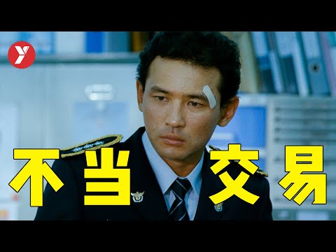一黑到底的犯罪电影，韩国导演在自黑这件事上，真是肆无忌惮！《不当交易》