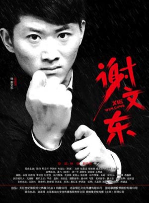 谢文东第2季