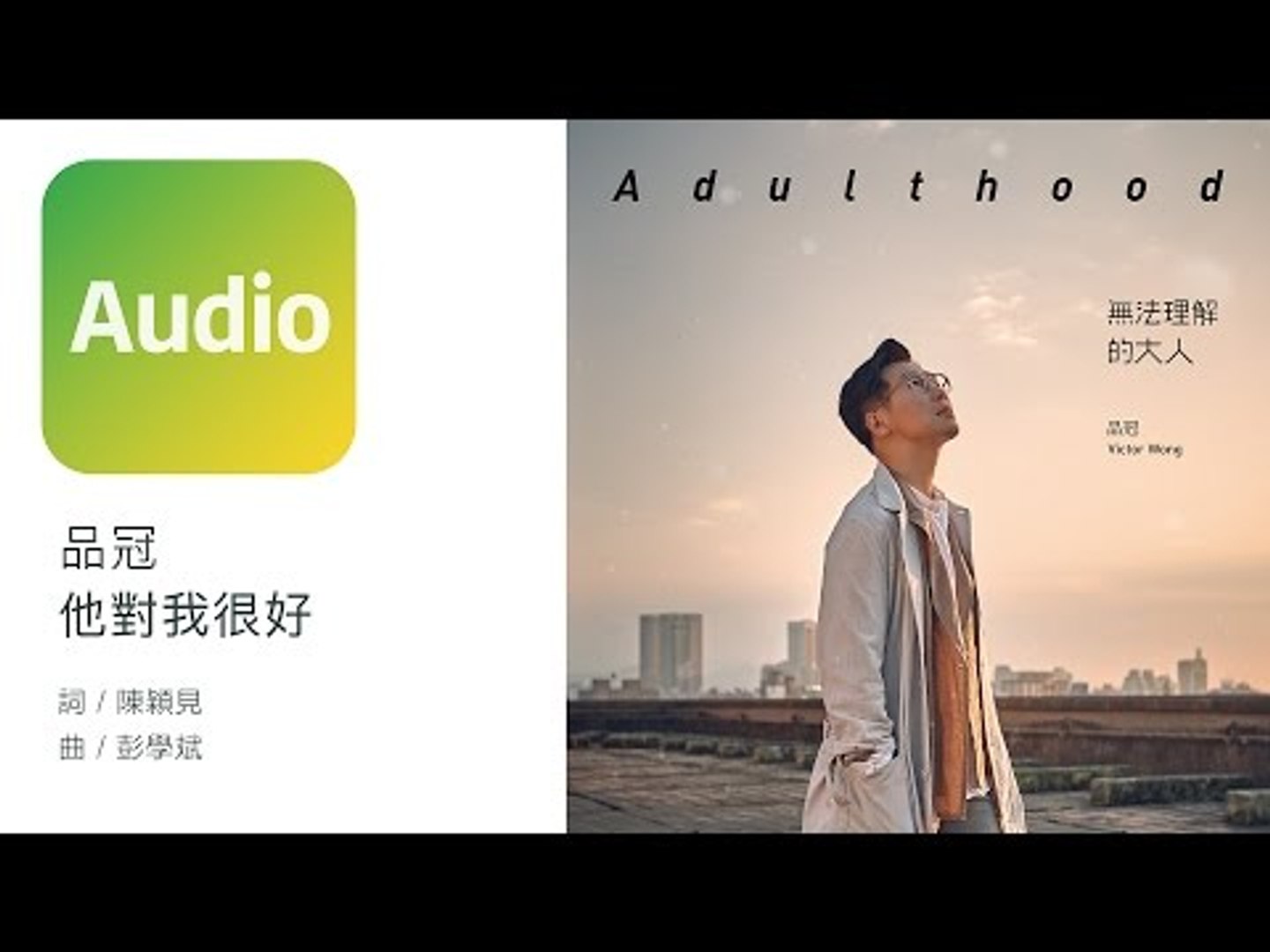 他对我很好-品冠