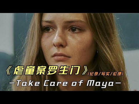 《虐童案罗生门》究竟是欺骗者，还是受害者