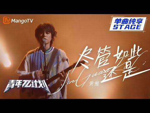 尽管如此还是--黄鲲
