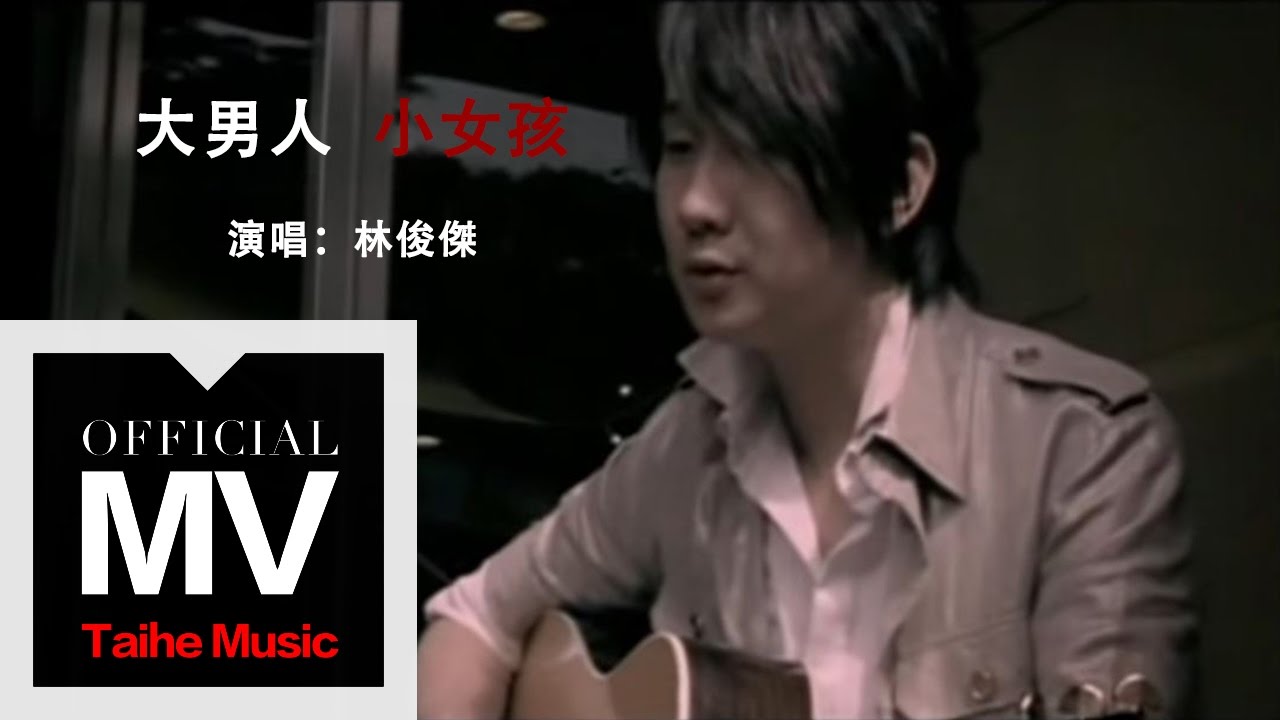 大男人小女孩-林俊杰