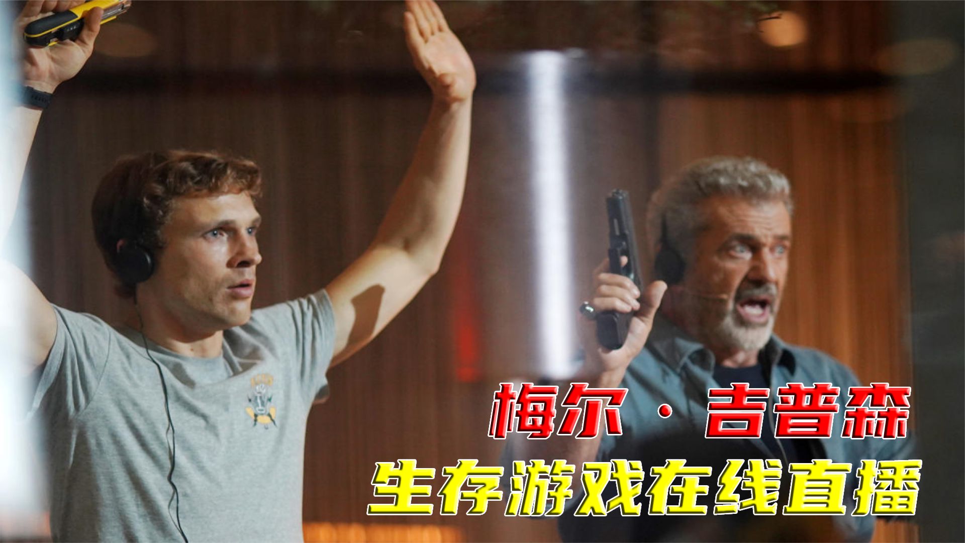 直到最后还在反转，影帝梅尔吉布森最新悬疑电影，这才叫全程无尿点的精彩作！