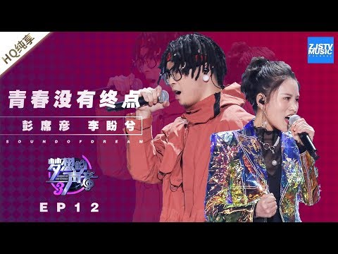 青春没有终点--彭席彦/李盼兮
