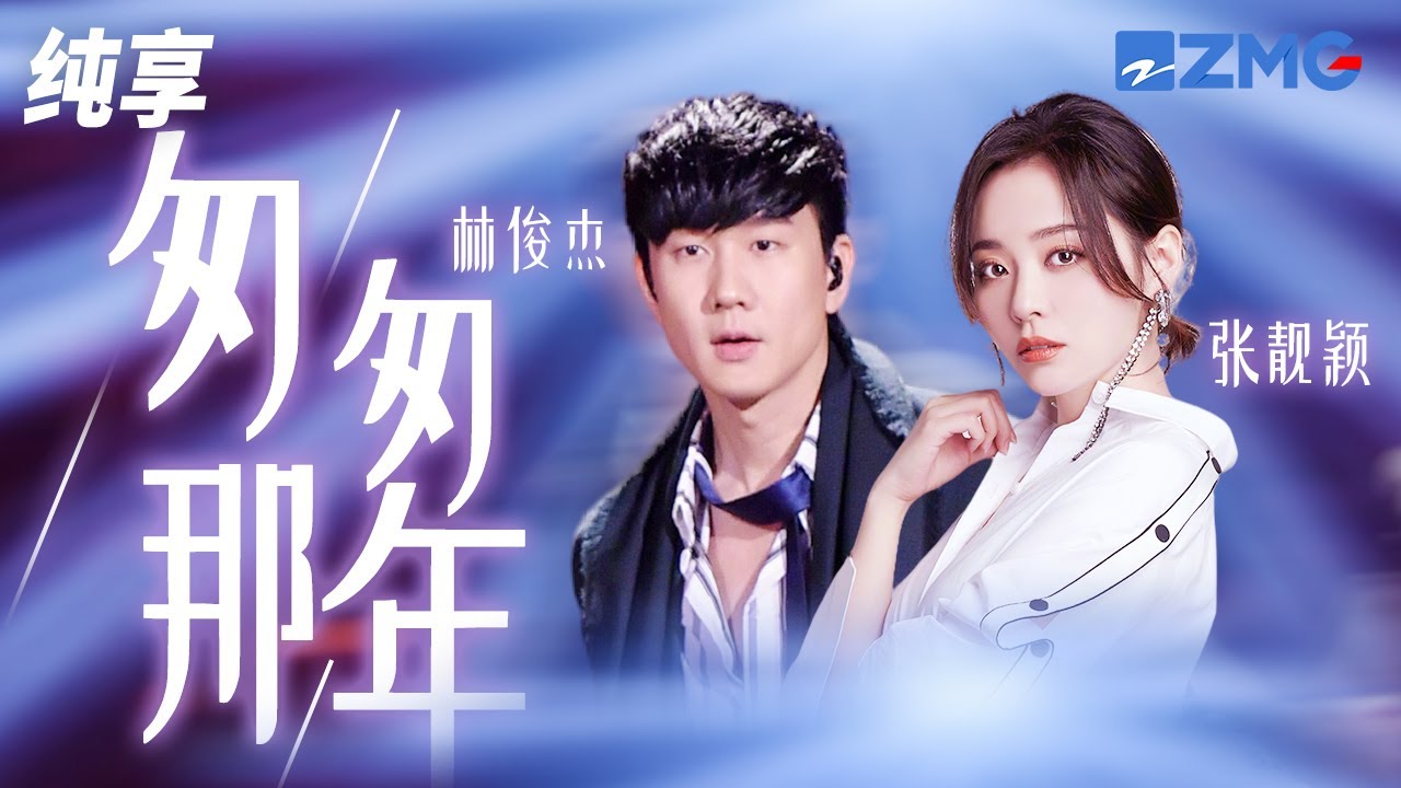 匆匆那年-林俊杰/张靓颖