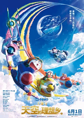 哆啦A梦：大雄与天空的理想乡（日）