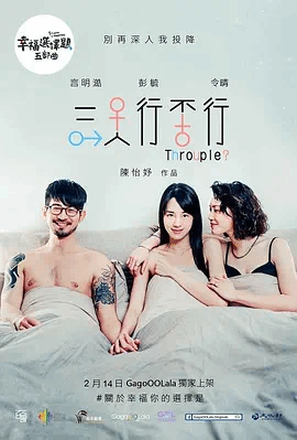 幸福选\_择题五部曲-三人行不行