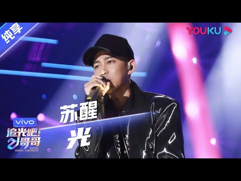 光--苏醒