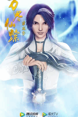 万界仙踪第5季