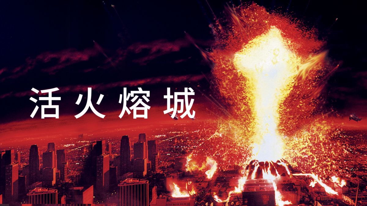 地下熔岩喷出几十米高，迅速淹没整个城市，这末日景象太可怕了
