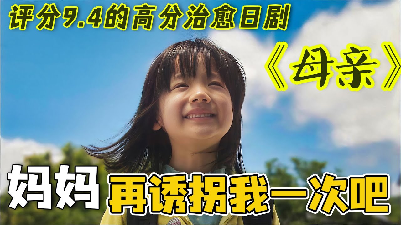 备好纸巾一口气看完，日本9.4分催泪剧《mother》，13年前看哭无数人！
