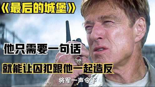 将军入狱屡遭典狱长欺辱，暴怒之下统领千名囚犯攻占监狱！动作电影