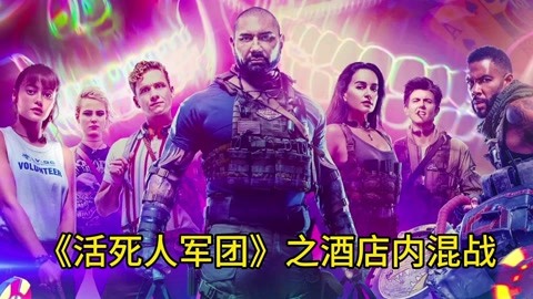 猎尸小队为2亿美金,闯入丧尸国度，R级丧尸片《活死人军团》