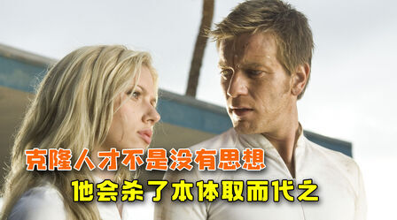 有钱人花钱克隆自己，割腰子治病，过程太残酷