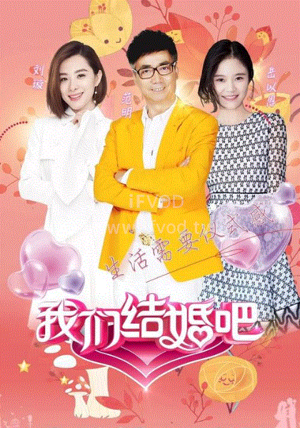 我们结婚吧第1季