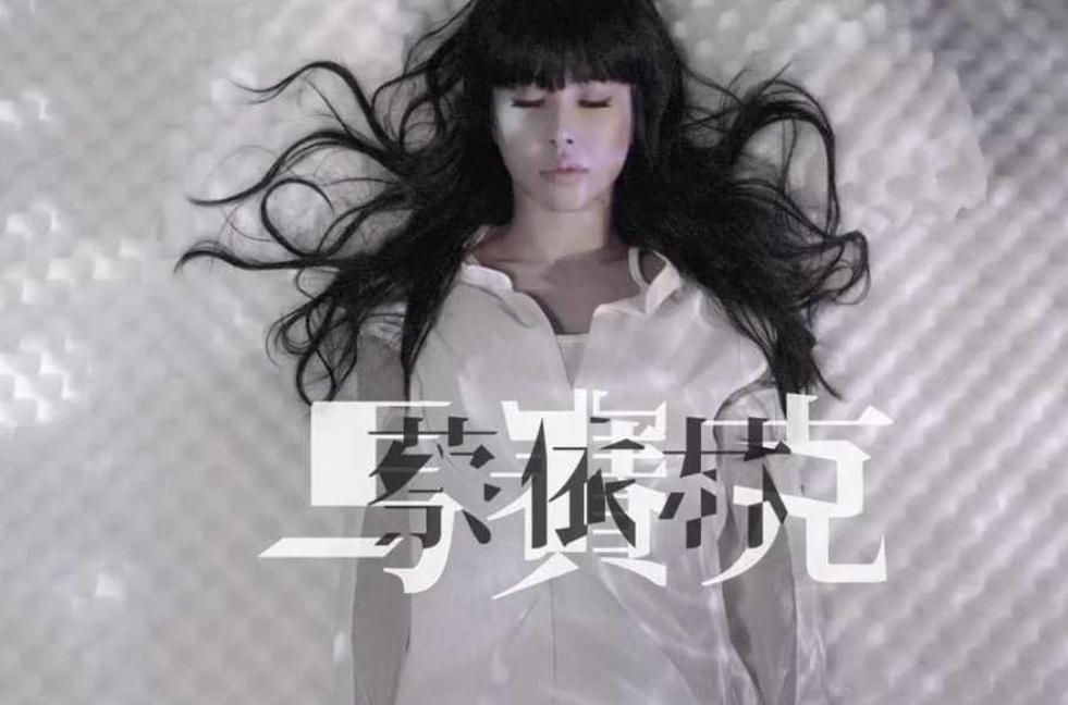 马赛克-蔡依林