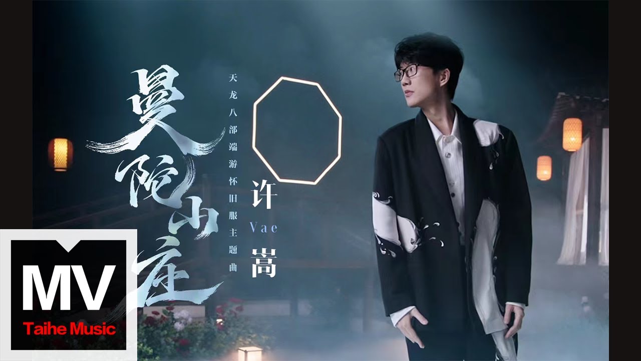 曼陀山庄-许嵩