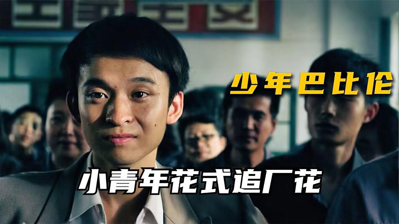 一部历时3年拍摄完成的热血片，因2个镜头遭禁，如今解封大饱眼福