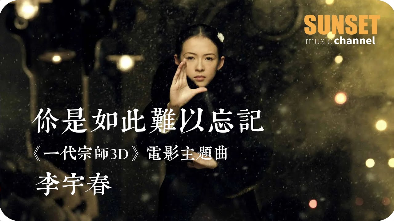 你是如此难以忘记-李宇春