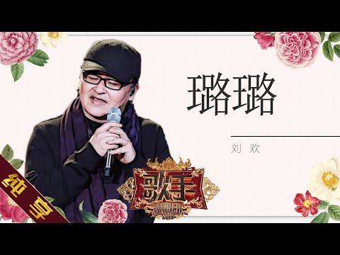 璐璐--刘欢
