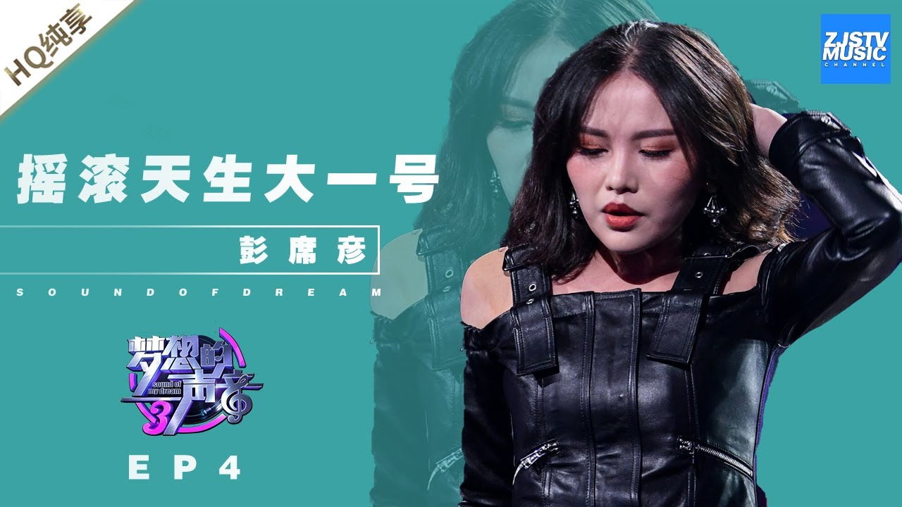 摇滚天生大一号-彭席彦