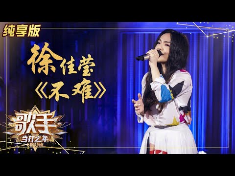 不难--徐佳莹