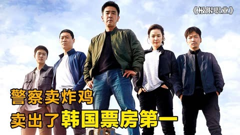 警察卧底做网红炸鸡，没想到生意爆火，开启事业第二春。