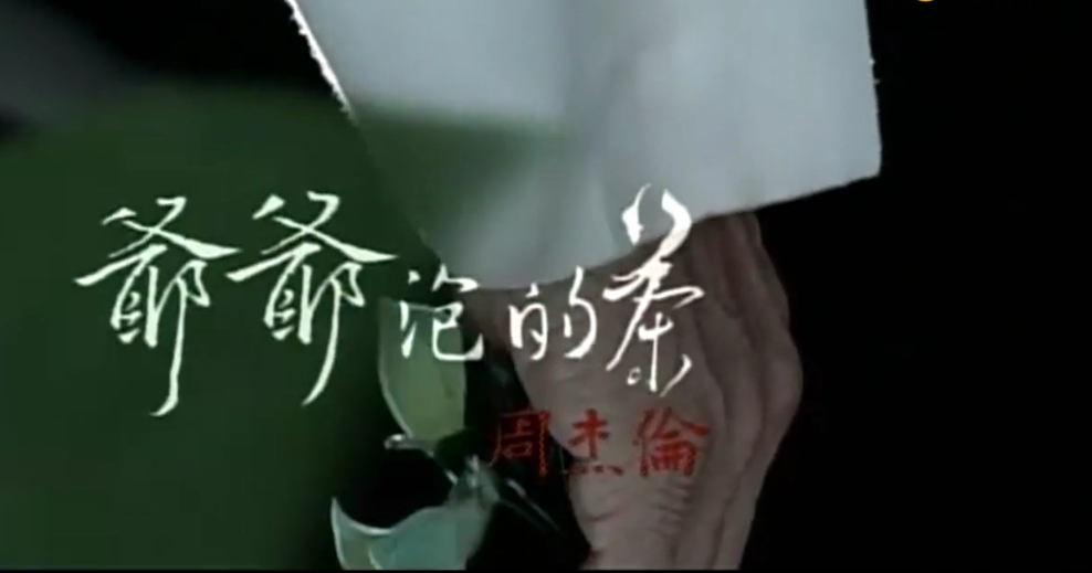 爷爷泡的茶-周杰伦