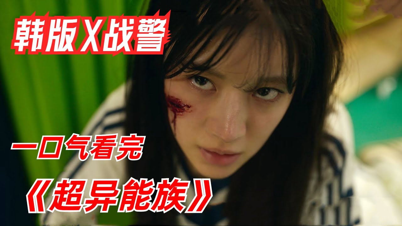 韩版X战警来了，评分收视率再创新高/一口气看完2023年科幻惊悚剧《超异能族》