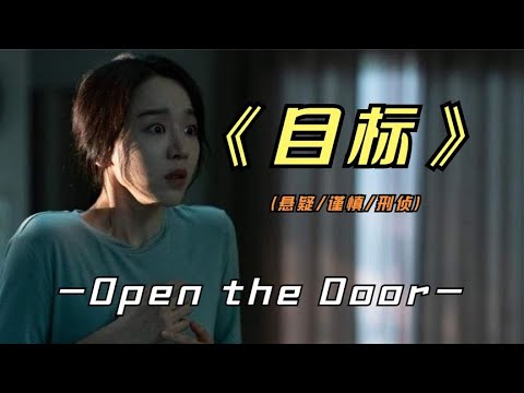 2023年最新悬疑惊悚影片《目标》事实证明，网络需谨慎人心隔肚皮