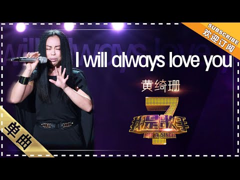 Iwillalwaysloveyou--黄绮珊
