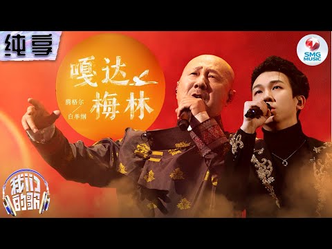 嘎达梅林-腾格尔/白举纲