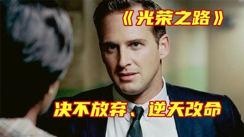 這個教練的出現，終結了白人對籃球的統治，創造了黑人球員的傳奇，《光榮之路》電影解說