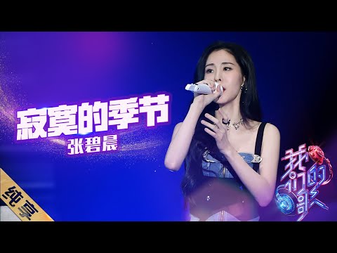 寂寞的季节-张碧晨