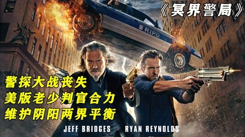 男子被兄弟背刺出賣，死後竟被派任為地獄警察，賦予能力專抓逃亡人間的孤魂惡鬼！