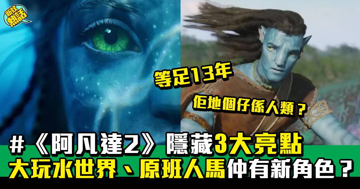 《阿凡达2：水之道》来了！外星移民、风云再起！