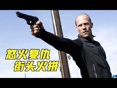 顶级杀手惨遭仇家暗算，二话不说直接开干《怒火攻心2：高压电》