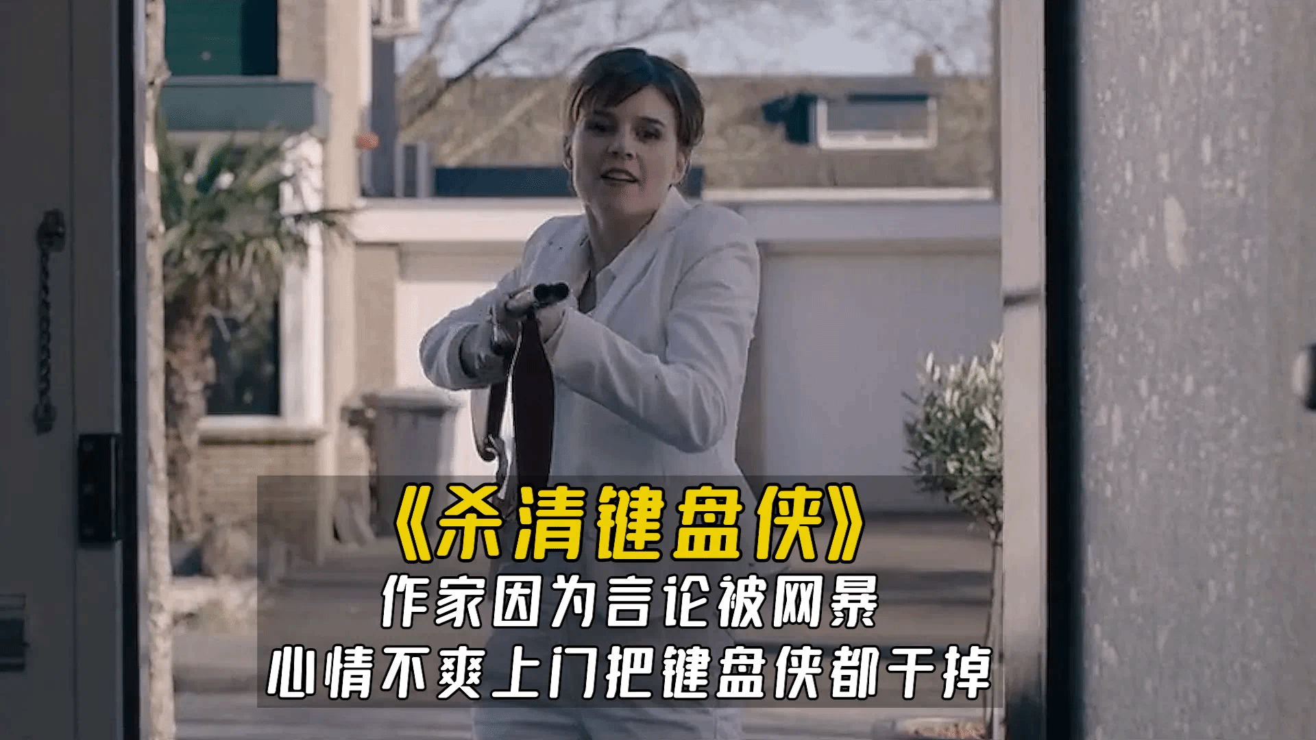 作家不堪网络暴力，温柔美女变身杀人狂魔,，攻击过她的键盘侠无一幸免，荷兰惊悚片《杀清键盘侠》