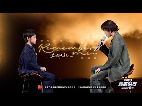 RememberMe-窦靖童/曾宇潼