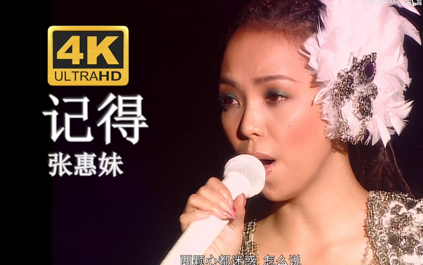 记得-张惠妹