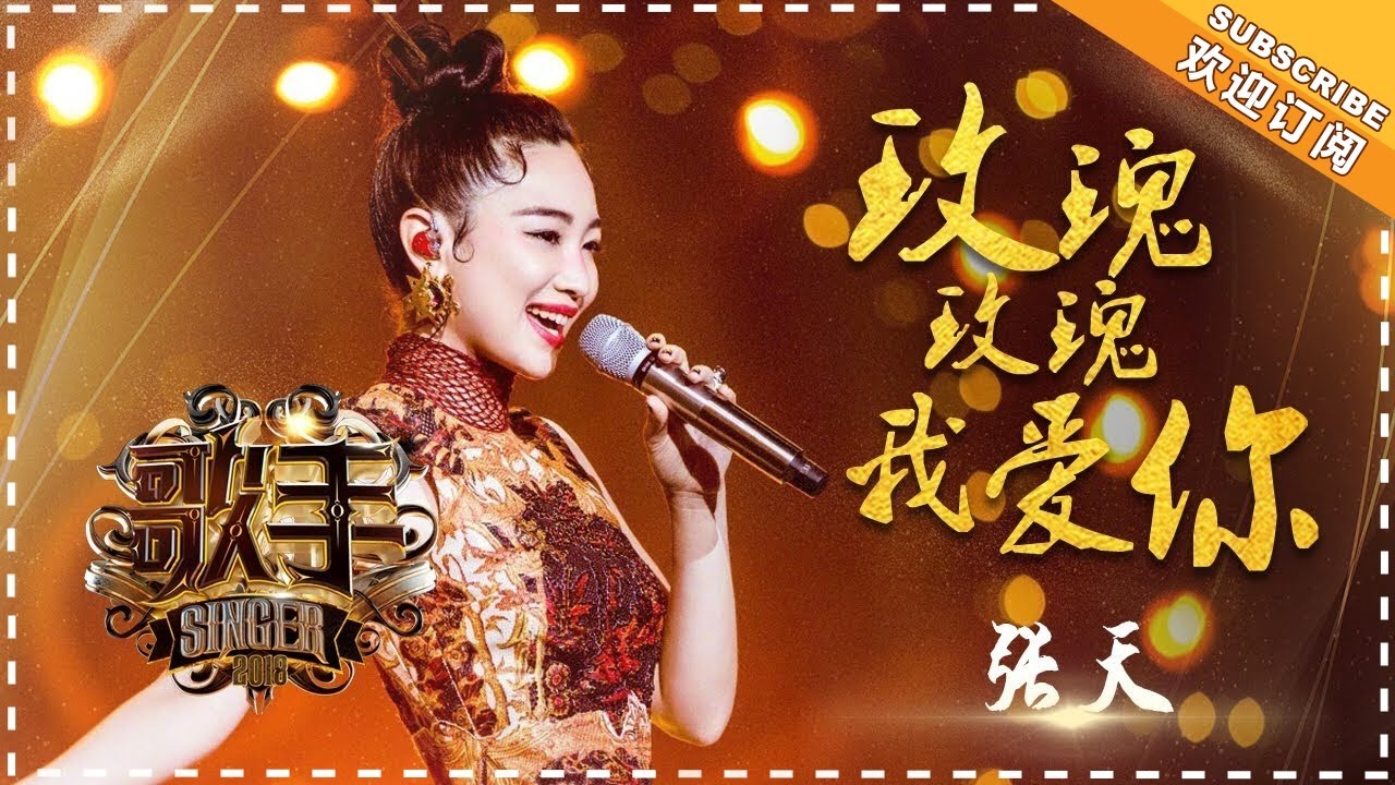 玫瑰玫瑰我爱你-张天